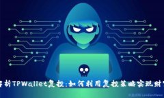 深度解析TPWallet复投：如何