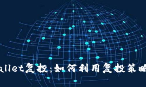 深度解析TPWallet复投：如何利用复投策略实现财富倍增