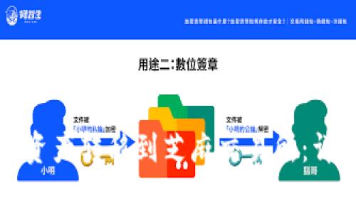 如何将TP钱包中的资产转移到芝麻交易所：详细步骤与注意事项