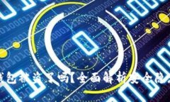 以太坊公链钱包被盗了吗