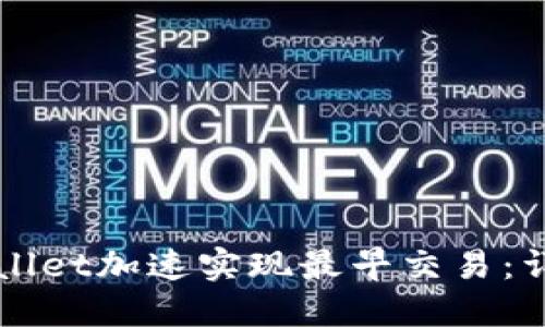 如何通过TPWallet加速实现最早交易：详解与实用技巧