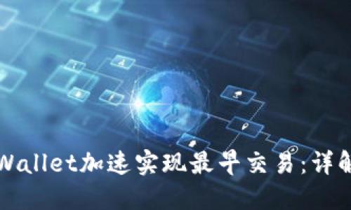 如何通过TPWallet加速实现最早交易：详解与实用技巧