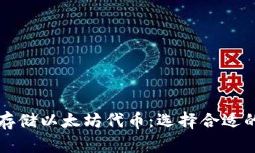 如何安全地存储以太坊代币：选择合适的硬钱包指南