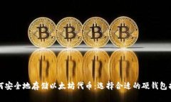 如何安全地存储以太坊代