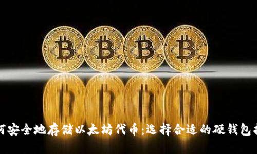 如何安全地存储以太坊代币：选择合适的硬钱包指南