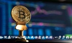 如何在TPWallet上成功卖出视