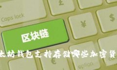 以太坊钱包支持存储哪些