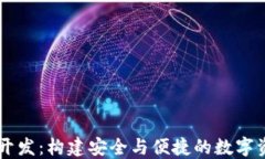 区块链钱包开发：构建安