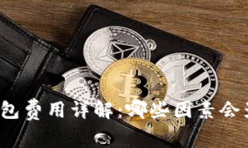 比特币转出钱包费用详解：哪些因素会影响转账成本？