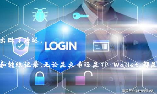   如何将火币账户资金转移至TP Wallet：新手指南 /   
 guanjianci 火币, TP Wallet, 转账, 数字货币 /guanjianci 

引言
随着数字货币的快速发展，越来越多的人开始关注如何安全、高效地管理自己的数字资产。在这方面，火币（Huobi）作为一个知名的加密货币交易平台，吸引了众多用户。而与之相对的TP Wallet，则是一个方便用户存储和管理加密资产的数字钱包。如果你正面临如何将火币的资金转至TP Wallet的难题，那么这篇文章将为你提供详细的指导。

第一步：了解火币和TP Wallet
在进行转账之前，你需要对火币和TP Wallet有基本的了解。火币是一个国际知名的数字货币交易平台，提供多种加密货币交易服务，用户可以在上面进行购买、出售等操作。而TP Wallet则是一个安全性高、使用便利的数字货币钱包，支持多种主流加密货币的存储和管理。

“一日之计在于晨”，在进行任何操作之前，做好充分的准备是非常重要的。你可以花些时间先注册并熟悉这两个平台，了解它们的功能和特点。

第二步：准备转账所需材料
在你决定将资金从火币转移到TP Wallet之前，确保你已经完成以下准备：
ul
li火币账户的验证完成，确保有足够的资金进行转账。/li
liTP Wallet已经安装并设置好。确保你知道TP Wallet的地址，因为这将是转账的关键。/li
li了解当前的网络费用和转账时间，以便做出合理的决定。/li
/ul

第三步：获取TP Wallet地址
在TP Wallet中，你需要找到用于接收资金的地址。打开TP Wallet，选择你想要接收的加密货币（例如，比特币、以太坊等），然后点击“接收”以生成钱包地址。通常钱包地址是一个由字母和数字组成的长串，确保在转账时不出错。

记住，“细节决定成败”，一定要仔细检查你复制的钱包地址，避免因地址错误导致的资产损失。

第四步：在火币上进行转账
成功获取TP Wallet地址后，接下来就可以进行资金转账了。
ol
li登录你的火币账户。/li
li进入“资产管理”页面，找到“提现”或“转账”选项。/li
li选择你要转账的数字货币。/li
li输入TP Wallet的地址，并填写转账金额。/li
li检查所有信息确认无误后，提交转账请求。/li
/ol

请耐心等待，转账的时间因区块链网络的繁忙程度可能会有所不同。在此过程中，保持对火币和TP Wallet的关注，以便于及时处理可能出现的问题。

第五步：确认转账成功
转账请求提交后，你可以在TP Wallet中查看转账是否到帐。通常情况下，区块链会提供一个交易ID，你可以通过这个ID跟踪你的转账状态。

如果一切顺利，在TP Wallet中你将看到转账的金额增加。如若出现资金未到账的问题，不要慌张，可以通过火币的客服进行咨询，查看是否在网络中出现了延迟。

总结
将火币的资金转移至TP Wallet看似复杂，但只要按照步骤稳扎稳打，就能顺利完成。记住，数字货币的管理需要谨慎，务必妥善保存好你的钱包信息和转账记录。无论是火币还是TP Wallet，都是你在数字货币世界中不可或缺的伙伴。

如同“千里之行始于足下”，开创你的数字资产管理之旅，从这一小步开始，也许未来将会是更大的财富机遇。