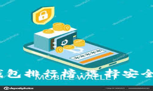 2023年最佳USDT区块链钱包排行榜：选择安全、便捷的数字资产保管方式