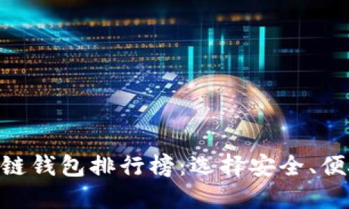 2023年最佳USDT区块链钱包排行榜：选择安全、便捷的数字资产保管方式