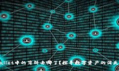 TPWallet中的薄饼去哪了？探
