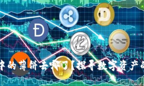 TPWallet中的薄饼去哪了？探寻数字资产的消失之谜