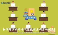 如何解决比特币钱包数据