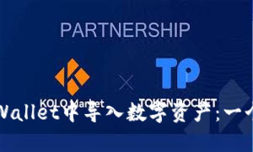 如何在TPWallet中导入数字资产：一个详尽指南
