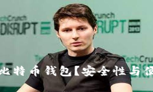 如何选择靠谱的比特币钱包？安全性与便捷性的完美结合