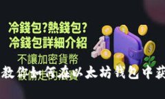 手把手教你如何在以太坊