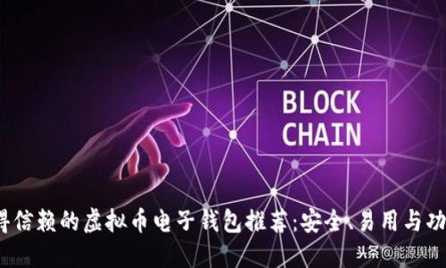 2023年最值得信赖的虚拟币电子钱包推荐：安全、易用与功能齐全的选择