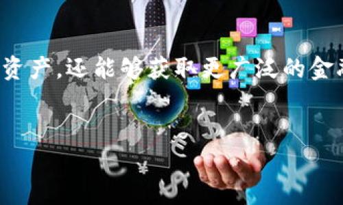 在TPWallet中，DeFi（去中心化金融）指的是利用区块链技术构建的一种新型金融体系。这种体系取消了传统金融中的中介机构，如银行和金融公司，允许用户直接在去中心化平台上进行资产交易、借贷、投资等操作。

### DeFi的核心概念

1. 去中心化金融背景

传统金融系统通常依赖于中心化的机构，如银行和证券公司，这些机构负责监管和执行交易。然而，DeFi利用区块链的智能合约技术，允许用户在没有中介的情况下直接相互交易，从而提高了金融交易的透明度和效率。


2. TPWallet中的DeFi功能

TPWallet作为一个多功能的钱包，支持多种链上的资产管理，同时也集成了DeFi的多种功能。用户可以通过TPWallet参与借贷、流动性挖矿、资产交换等活动，享受更低的交易费用和更高的隐私保护。


3. DeFi的优势

DeFi系统的最大优势在于它的透明性和开放性。任何人都可以查看智能合约的代码，确保没有隐蔽的费用和不正当行为。同时，DeFi不受地域限制，用户可以在全球范围内自由交易。此外，DeFi还提供了更高的收益率，相比于传统银行的存款利率，很多DeFi项目的收益率高得多。


4. DeFi的风险

尽管DeFi革新了金融体系，但也存在一些风险。例如，智能合约可能存在漏洞，导致资金被盗或损失；市场波动性大，可能导致用户在流动性池中损失资产的价值。因此，用户在使用DeFi服务时，应仔细研究项目的信誉和风险，并谨慎投资。


5. 如何在TPWallet中参与DeFi

用户可以通过以下步骤在TPWallet中参与DeFi：首先，下载并安装TPWallet。然后，创建钱包并备份私钥。接下来，用户可以充值数字资产，例如TP或其它支持的代币，最后，选择合适的DeFi项目，进行投资或交易。


总结

DeFi在TPWallet中的引入，标志着传统金融与区块链技术的深度融合。用户不仅可以在TPWallet中方便地管理自己的数字资产，还能够获取更广泛的金融服务。总的来说，DeFi为用户提供了一个去中心化、透明且高效的金融环境，是未来金融发展的重要方向。


希望这段内容能帮助你了解TPWallet中的DeFi概念，若有更多问题，欢迎随时提问！