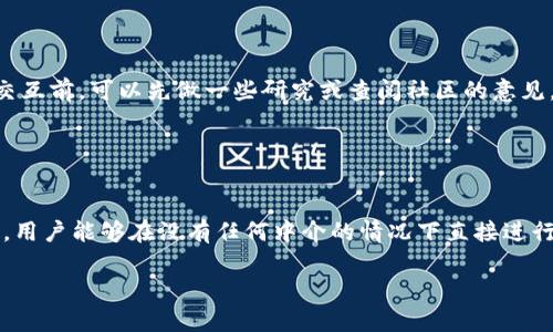 在回答您关于TPWallet是否能够打开Uniswap的问题之前，我们先介绍一下这两个概念，以便您能够更好地理解。

什么是TPWallet？
TPWallet是一款多链钱包，支持多种区块链资产的存储与管理，用户可以通过它直接进行数字资产的交易、转账等操作。其设计理念是让用户能够在不同的区块链之间自由切换，方便快捷。

什么是Uniswap？
Uniswap是一种去中心化交易平台（DEX），其建立在以太坊区块链上，允许用户直接在钱包中进行代币交换，而无需通过中心化的交易所。Uniswap通过智能合约支持流动性提供，并采用自动做市商（AMM）机制。它在加密货币领域受到了广泛的欢迎。

TPWallet能打开Uniswap吗？
是的，TPWallet能够打开Uniswap。由于TPWallet支持与以太坊网络的交互，用户可以通过自己的TPWallet访问Uniswap平台。用户只需在TPWallet中连接他们的以太坊钱包地址，就能在Uniswap上进行代币的交换交易。

如何使用TPWallet打开Uniswap？
以下是通过TPWallet访问Uniswap的步骤：
ol
    listrong下载并安装TPWallet/strong：首先，确保您已经在您的设备上安装了TPWallet应用程序。/li
    listrong创建或导入钱包/strong：如果您是新用户，可以创建一个新钱包；如果您已经在其他地方拥有以太坊钱包，可以使用助记词导入您的钱包。/li
    listrong连接您的钱包到Uniswap/strong：打开TPWallet，找到“浏览”功能，然后输入Uniswap的官方网站（通常是app.uniswap.org）并点击进入。 确保您的网络是连接到以太坊网络的。/li
    listrong进行交易/strong：您可以在Uniswap界面中选择要交换的代币，输入数量，然后确认交易。系统会根据您输入的数量和当前市场价格自动计算出所需的Gas费用。/li
/ol

注意事项
在使用TPWallet进行Uniswap交易时，以下几点值得注意：
ul
    listrong网络费用/strong：每笔交易需要支付以太坊网络的Gas费用，费用的高低与网络繁忙程度相关。/li
    listrong代币安全/strong：确保您选择的代币是合法和安全的，避免使用不明或未经验证的代币。在与不熟悉的代币进行交互前，可以先做一些研究或查阅社区的意见。/li
    listrong私钥安全/strong：切勿与他人分享您的私钥或助记词，确保保护好您的钱包安全。/li
/ul

总结
TPWallet是一个强大的工具，通过它，用户可以轻松访问以太坊上的去中心化交易平台Uniswap。由于Uniswap的去中心化特性，用户能够在没有任何中介的情况下直接进行代币交易，这为加密货币交易带来了更多的自由与便利。在使用过程中，用户应保持警惕，关注安全问题并合理管理自己的资产。

希望这能帮助您更好地理解TPWallet与Uniswap之间的关系，以及如何利用这两者进行高效的数字资产交易！