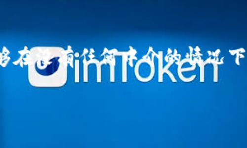 在回答您关于TPWallet是否能够打开Uniswap的问题之前，我们先介绍一下这两个概念，以便您能够更好地理解。

什么是TPWallet？
TPWallet是一款多链钱包，支持多种区块链资产的存储与管理，用户可以通过它直接进行数字资产的交易、转账等操作。其设计理念是让用户能够在不同的区块链之间自由切换，方便快捷。

什么是Uniswap？
Uniswap是一种去中心化交易平台（DEX），其建立在以太坊区块链上，允许用户直接在钱包中进行代币交换，而无需通过中心化的交易所。Uniswap通过智能合约支持流动性提供，并采用自动做市商（AMM）机制。它在加密货币领域受到了广泛的欢迎。

TPWallet能打开Uniswap吗？
是的，TPWallet能够打开Uniswap。由于TPWallet支持与以太坊网络的交互，用户可以通过自己的TPWallet访问Uniswap平台。用户只需在TPWallet中连接他们的以太坊钱包地址，就能在Uniswap上进行代币的交换交易。

如何使用TPWallet打开Uniswap？
以下是通过TPWallet访问Uniswap的步骤：
ol
    listrong下载并安装TPWallet/strong：首先，确保您已经在您的设备上安装了TPWallet应用程序。/li
    listrong创建或导入钱包/strong：如果您是新用户，可以创建一个新钱包；如果您已经在其他地方拥有以太坊钱包，可以使用助记词导入您的钱包。/li
    listrong连接您的钱包到Uniswap/strong：打开TPWallet，找到“浏览”功能，然后输入Uniswap的官方网站（通常是app.uniswap.org）并点击进入。 确保您的网络是连接到以太坊网络的。/li
    listrong进行交易/strong：您可以在Uniswap界面中选择要交换的代币，输入数量，然后确认交易。系统会根据您输入的数量和当前市场价格自动计算出所需的Gas费用。/li
/ol

注意事项
在使用TPWallet进行Uniswap交易时，以下几点值得注意：
ul
    listrong网络费用/strong：每笔交易需要支付以太坊网络的Gas费用，费用的高低与网络繁忙程度相关。/li
    listrong代币安全/strong：确保您选择的代币是合法和安全的，避免使用不明或未经验证的代币。在与不熟悉的代币进行交互前，可以先做一些研究或查阅社区的意见。/li
    listrong私钥安全/strong：切勿与他人分享您的私钥或助记词，确保保护好您的钱包安全。/li
/ul

总结
TPWallet是一个强大的工具，通过它，用户可以轻松访问以太坊上的去中心化交易平台Uniswap。由于Uniswap的去中心化特性，用户能够在没有任何中介的情况下直接进行代币交易，这为加密货币交易带来了更多的自由与便利。在使用过程中，用户应保持警惕，关注安全问题并合理管理自己的资产。

希望这能帮助您更好地理解TPWallet与Uniswap之间的关系，以及如何利用这两者进行高效的数字资产交易！