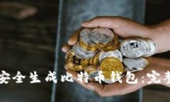 如何安全生成比特币钱包