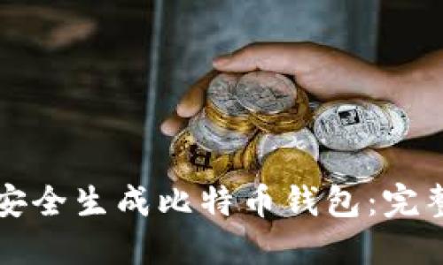 如何安全生成比特币钱包：完整指导