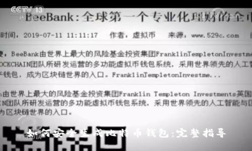 如何安全生成比特币钱包：完整指导