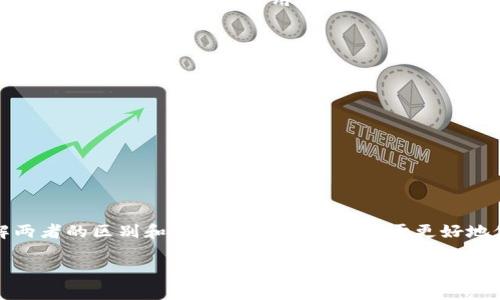 在讨论TPWallet的支付密码和私钥之前，我们需要明确这两个概念的本质及其在区块链和加密货币中的不同应用。

什么是支付密码？
支付密码通常是用户设置的一个安全凭证，用于保护其账户和交易安全。在TPWallet等加密货币钱包中，支付密码用于验证用户身份，防止未授权访问和交易。这种密码是一种额外的安全层，确保只有账户持有者才能发起交易。

什么是私钥？
私钥是与用户的加密货币钱包相关联的一串复杂字符，是用户控制其加密资产的唯一凭证。私钥允许用户发送加密货币，因此必须严格保密。如果他人获得了你的私钥，他们就可以完全控制你的资产。可以说，私钥是加密货币的“钥匙”，如果你失去了它，就再也无法访问你的数字资产。

支付密码与私钥的关系
支付密码和私钥是不同的概念。支付密码用于保护钱包的安全性，而私钥则是访问和管理加密资产的工具。虽然两者都涉及安全性，但它们的作用和重要性不同。在使用TPWallet时，建议用户同时设置一个强密码并妥善保管自己的私钥，确保安全使用。

安全建议
为了提高你的TPWallet安全性，建议你遵循以下几点：
ul
    li生成强密码并定期更换。/li
    li将私钥储存在安全的地方，最好是冷存储设备。/li
    li启用双重身份验证（2FA），增加额外的安全层。/li
    li定期备份你的钱包，以防数据丢失。/li
/ul

总结
总而言之，TPWallet的支付密码不是私钥。支付密码用于验证用户身份，而私钥是用来管理和控制资产的唯一凭证。了解两者的区别和各自的作用，将有助于更好地保护你的加密资产。

如有 further questions，随时欢迎提问！
