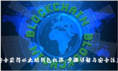 如何安全获得以太坊钱包