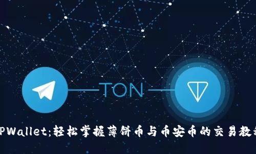 TPWallet：轻松掌握薄饼币与币安币的交易教程