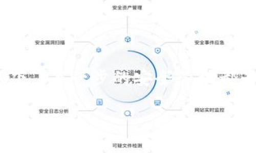   以太坊钱包的管理与处理全攻略：让你的数字资产安全无忧 / 
 guanjianci 以太坊钱包, 数字资产, 安全管理, 区块链技术 /guanjianci 

引言：与时俱进的数字资产管理
在快速发展的数字经济时代，以太坊作为一种广泛使用的区块链平台，其钱包的管理与处理显得尤为重要。以太坊钱包不仅仅是存放数字货币的地方，更是用户与区块链世界交互的入口。因此，懂得如何正确管理和处理以太坊钱包，将直接关系到数字资产的安全性和流动性。

选择合适的以太坊钱包
在选择以太坊钱包时，用户需要考虑多个因素，比如安全性、易用性、费用以及是否支持多种代币。主流的以太坊钱包主要分为三种：热钱包、冷钱包和硬件钱包。
ul
    listrong热钱包：/strong通常是在线的钱包，使用方便，适合日常交易。例如，以太坊官网钱包或一些知名的移动钱包应用，这些钱包虽然便捷，但因为联网，安全性相对较低。/li
    listrong冷钱包：/strong不与互联网连接的方式，适合长期存放资产。用户可以选择生成私钥后，离线保存，极大降低了被黑客攻击的风险。/li
    listrong硬件钱包：/strong是专用的物理设备，提供高度安全的私钥存储解决方案，如Ledger和Trezor。这类钱包适合持有较大额度以太坊资产的用户。/li
/ul

如何创建以太坊钱包
创建以太坊钱包的步骤相对简单。对于新手用户，建议使用一些主流的钱包应用，如MetaMask或MyEtherWallet。以下是创建钱包的基本步骤：
ol
    li下载并安装钱包应用；/li
    li按照提示创建一个新的钱包，设置强密码并保存好安全备份；/li
    li生成助记词，并妥善保管，这将是找回钱包的关键；/li
    li完成后，钱包将显示你的以太坊地址，便于进行资产转入转出。/li
/ol

安全管理：保护你的以太坊钱包
安全性是以太坊钱包管理中最为重要的环节。想要让数字资产安全无忧，用户必须养成良好的安全习惯：
ul
    listrong定期更新：/strong始终使用最新版本的钱包软件，以修复漏洞和提高安全性。/li
    listrong使用强密码：/strong密码应包含字母、数字和符号，并且避免使用个人信息。/li
    listrong备份私钥和助记词：/strong不将其保存在云端，最好使用纸质备份，存放在安全地点。/li
    listrong启用双重认证：/strong如果钱包支持双重认证，请务必开启，以增加账户的安全性。/li
/ul

以太坊资产的转账与交易
一旦以太坊钱包创建成功，如何进行资产的转账与交易也是用户必须掌握的技能。转账的步骤如下：
ol
    li打开钱包应用，选择“发送”选项；/li
    li输入接收方的以太坊地址，仔细核对以免出错；/li
    li输入转账金额，选择合适的手续费（通常手续费会影响转账速度）；/li
    li确认所有信息无误后提交交易，等待区块链网络确认；/li
/ol

如何恢复以太坊钱包
如不幸遗失密码或设备，用户可以通过助记词或私钥恢复钱包。恢复的步骤如下：
ol
    li在钱包应用中选择“恢复钱包”选项；/li
    li输入助记词或私钥，按照提示完成恢复过程；/li
    li恢复后，务必重新设置安全密码，并妥善保存新的备份。/li
/ol

日常使用中的注意事项
在日常使用以太坊钱包时，一些使用习惯能够帮助用户更好地管理和保护资产。例如：
ul
    listrong分散投资：/strong不要将所有资产存放在一个钱包中，可以多个钱包分块存储，风险更小。/li
    listrong定期查看交易记录：/strong关注账户动态，以便及时发现异常。/li
    listrong保持警惕：/strong警惕网络钓鱼和恶意软件，不轻易点击可疑链接。/li
/ul

总结：以太坊钱包的智慧管理
在以太坊生态系统中，管理和处理钱包并非一蹴而就，而是需要通过不断实践和学习来完善的。就像老祖宗常说的“千里之行始于足下”，每一步的安全管理都为你的数字资产提供了坚实的保障。通过上述的指南和策略，你可以更加自信地进入以太坊的世界，享受数字资产带来的无限可能。 

最后，愿你在这条数字资产的道路上越走越远，财源滚滚而来。