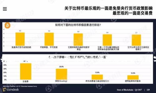   以太坊钱包的管理与处理全攻略：让你的数字资产安全无忧 / 
 guanjianci 以太坊钱包, 数字资产, 安全管理, 区块链技术 /guanjianci 

引言：与时俱进的数字资产管理
在快速发展的数字经济时代，以太坊作为一种广泛使用的区块链平台，其钱包的管理与处理显得尤为重要。以太坊钱包不仅仅是存放数字货币的地方，更是用户与区块链世界交互的入口。因此，懂得如何正确管理和处理以太坊钱包，将直接关系到数字资产的安全性和流动性。

选择合适的以太坊钱包
在选择以太坊钱包时，用户需要考虑多个因素，比如安全性、易用性、费用以及是否支持多种代币。主流的以太坊钱包主要分为三种：热钱包、冷钱包和硬件钱包。
ul
    listrong热钱包：/strong通常是在线的钱包，使用方便，适合日常交易。例如，以太坊官网钱包或一些知名的移动钱包应用，这些钱包虽然便捷，但因为联网，安全性相对较低。/li
    listrong冷钱包：/strong不与互联网连接的方式，适合长期存放资产。用户可以选择生成私钥后，离线保存，极大降低了被黑客攻击的风险。/li
    listrong硬件钱包：/strong是专用的物理设备，提供高度安全的私钥存储解决方案，如Ledger和Trezor。这类钱包适合持有较大额度以太坊资产的用户。/li
/ul

如何创建以太坊钱包
创建以太坊钱包的步骤相对简单。对于新手用户，建议使用一些主流的钱包应用，如MetaMask或MyEtherWallet。以下是创建钱包的基本步骤：
ol
    li下载并安装钱包应用；/li
    li按照提示创建一个新的钱包，设置强密码并保存好安全备份；/li
    li生成助记词，并妥善保管，这将是找回钱包的关键；/li
    li完成后，钱包将显示你的以太坊地址，便于进行资产转入转出。/li
/ol

安全管理：保护你的以太坊钱包
安全性是以太坊钱包管理中最为重要的环节。想要让数字资产安全无忧，用户必须养成良好的安全习惯：
ul
    listrong定期更新：/strong始终使用最新版本的钱包软件，以修复漏洞和提高安全性。/li
    listrong使用强密码：/strong密码应包含字母、数字和符号，并且避免使用个人信息。/li
    listrong备份私钥和助记词：/strong不将其保存在云端，最好使用纸质备份，存放在安全地点。/li
    listrong启用双重认证：/strong如果钱包支持双重认证，请务必开启，以增加账户的安全性。/li
/ul

以太坊资产的转账与交易
一旦以太坊钱包创建成功，如何进行资产的转账与交易也是用户必须掌握的技能。转账的步骤如下：
ol
    li打开钱包应用，选择“发送”选项；/li
    li输入接收方的以太坊地址，仔细核对以免出错；/li
    li输入转账金额，选择合适的手续费（通常手续费会影响转账速度）；/li
    li确认所有信息无误后提交交易，等待区块链网络确认；/li
/ol

如何恢复以太坊钱包
如不幸遗失密码或设备，用户可以通过助记词或私钥恢复钱包。恢复的步骤如下：
ol
    li在钱包应用中选择“恢复钱包”选项；/li
    li输入助记词或私钥，按照提示完成恢复过程；/li
    li恢复后，务必重新设置安全密码，并妥善保存新的备份。/li
/ol

日常使用中的注意事项
在日常使用以太坊钱包时，一些使用习惯能够帮助用户更好地管理和保护资产。例如：
ul
    listrong分散投资：/strong不要将所有资产存放在一个钱包中，可以多个钱包分块存储，风险更小。/li
    listrong定期查看交易记录：/strong关注账户动态，以便及时发现异常。/li
    listrong保持警惕：/strong警惕网络钓鱼和恶意软件，不轻易点击可疑链接。/li
/ul

总结：以太坊钱包的智慧管理
在以太坊生态系统中，管理和处理钱包并非一蹴而就，而是需要通过不断实践和学习来完善的。就像老祖宗常说的“千里之行始于足下”，每一步的安全管理都为你的数字资产提供了坚实的保障。通过上述的指南和策略，你可以更加自信地进入以太坊的世界，享受数字资产带来的无限可能。 

最后，愿你在这条数字资产的道路上越走越远，财源滚滚而来。