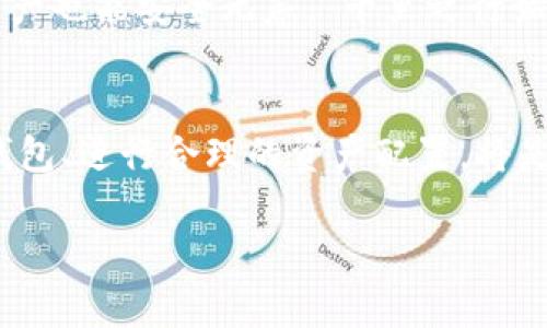   比特币存进钱包的全攻略：如何安全高效管理你的数字资产 / 
 guanjianci 比特币, 钱包, 存储, 数字资产 /guanjianci 

引言：数字货币的崛起与钱包的重要性
随着比特币等数字货币的迅速发展，越来越多的人开始关注如何存储这些虚拟资产。每当你听到“数字黄金”这个词，它带给我的不仅仅是财富的增值，更意味着如何安全管理这些资产的重要性。“一日之计在于晨”，而对于投资者而言，合理的资产配置则是实现财富增值的关键一步。今天，我们就讲讲比特币是如何存进钱包的，确保你的每一笔投入都能有个妥善的归宿。

1. 理解比特币钱包的种类
在深入如何存储比特币之前，我们需要了解常见的钱包类型。钱包主要分为以下几种：
ul
    listrong热钱包（在线钱包）/strong：这些钱包连接互联网，使用方便，但相对较为安全性较低，适合日常交易。/li
    listrong冷钱包（离线钱包）/strong：不与互联网连接，安全性高。可以选择硬件钱包或纸钱包，适合长时间存储。/li
    listrong移动钱包/strong：适合随时随地使用，简便易用，但要注意手机安全。/li
    listrong桌面钱包/strong：专为电脑用户设计，使用简单，安全性高，但仍需保护好设备。/li
/ul
正如“鞋子合不合脚，自己最清楚”，选择合适的钱包对使用体验至关重要。

2. 如何选择合适的钱包
选择钱包时要考虑以下几个因素：
ul
    listrong安全性/strong：选择信誉好的钱包服务商，并定期更新安全防护。/li
    listrong易用性/strong：对于新手来说，友好的用户界面无疑是非常重要的。/li
    listrong兼容性/strong：查看钱包是否支持多种数字货币以及相应的平台。/li
    listrong费用/strong：了解钱包的交易费用以及其他隐性费用。/li
/ul
钱不是万能的，但，没有钱是万万不能的。在选钱包的时候，也要对比各种产品，选择最符合自己需求的。

3. 创建你的比特币钱包
选择好钱包后，你就可以开始创建了。以下是以热钱包为例的步骤：
ol
    li访问钱包官网或下载相应应用程序。/li
    li注册账户并通过电子邮件验证。/li
    li设置强密码，并启用双重身份验证，增加安全性。/li
    li按照指引生成接收地址，通常这是一个长字符字符串。/li
/ol
记住，设置钱包时，尽量选择一个安全性强的密码。生活就像一盒巧克力，你永远不知道下一个是什么味道，但安全感总能让你心中有底。

4. 如何向钱包转账比特币
一旦你的钱包准备就绪，接下来就是转账比特币的步骤。先确保你已有的比特币存储在交易所或另一个钱包内。然后：
ol
    li在你的钱包中找到“接收”地址。/li
    li前往交易所或之前存放比特币的钱包，选择“转账”。/li
    li输入你钱包的接收地址及金额，确认无误后进行交易。/li
/ol
一发不可收拾，一旦交易开始，它就会在区块链上进行确认。通常交易确认需要约10到30分钟，具体视网络拥堵程度而定。

5. 交易的安全性和注意事项
在进行比特币交易时，保持警惕是必须的。在网络世界，有很多“杂草丛生”的诈骗手段。确保：
ul
    li只通过官方渠道或知名平台进行交易。/li
    li定期备份你的钱包数据。/li
    li避免在公共网络下进行资产管理。/li
    li保持软件和系统的更新，确保安全。/li
/ul
正如谚语所说：“小心驶得万年船”，在处理数字资产时更应谨慎。

6. 冷钱包存储的优势
冷钱包由于其安全性高，适合长期存储大量比特币，尤其是在市场波动较大时。例如，硬件钱包将私钥保存于物理设备中，完全隔离于网络，这样即便网络遭到攻击，你的资产也能安全无恙。“千里之行始于足下”，这一步虽然繁琐，但值得每一位投资者重视。

7. 结论
不论你是刚入门的比特币小白，还是经验丰富的投资者，懂得如何存储和管理你的比特币都是至关重要的。在投资数字资产的旅程中，安全永远是第一位的。选择合适的钱包、进行合理的资产配置，将是你成功的关键一步。在这波数字货币的浪潮中，愿每一个投资者都能找到最适合自己的“船”，驶向财富的彼岸。 

希望通过这篇文章，能够帮助到你在比特币存储上的需求，让你更好地管理这份独特的数字资产！