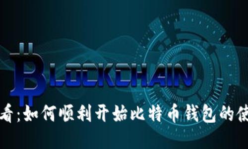 新手必看：如何顺利开始比特币钱包的使用之旅