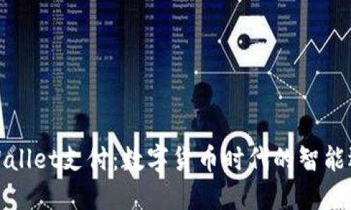 TPWallet支付：数字货币时代的智能选择