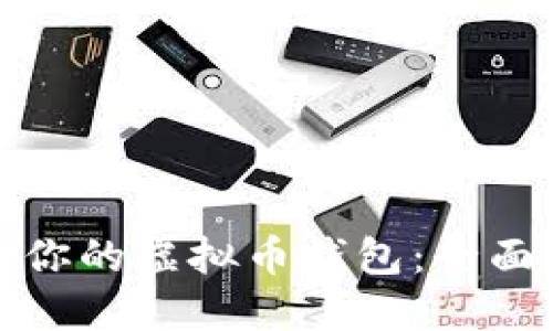 选择最适合你的虚拟币钱包：全面指南与推荐