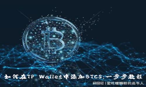 如何在TP Wallet中添加BTCS：一步步教程