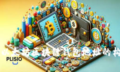 全面解析以太坊区块链钱包地址的构成与使用