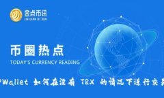 TPWallet 如何在没有 TRX 的情况下进行交易？