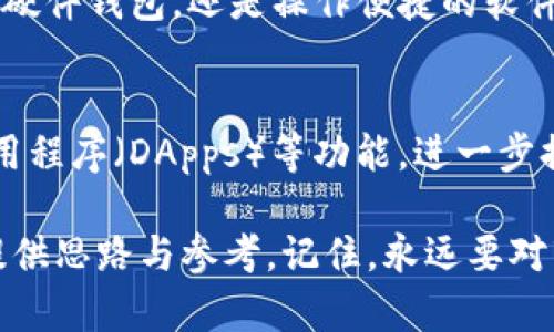 : 优选9个主流比特币钱包：安全、便利与功能的完美结合

比特币钱包, 主流钱包, 安全性, 便利性/guanjianci

引言：比特币钱包的重要性
在数字货币飞速发展的时代，比特币作为最具代表性的虚拟货币之一，深受投资者的热爱。然而，随之而来的安全隐患和管理问题，使得选择合适的钱包显得尤为重要。“一日之计在于晨”，在投资比特币的每一步都需谨慎，为了确保您的资产安全，了解市场上主流的比特币钱包至关重要。

1. Coinbase Wallet
作为全球最大的加密货币交易平台之一，Coinbase不仅提供交易服务，其钱包功能也颇具声望。用户使用它可以方便地管理自己的比特币和其他加密货币。它的用户界面友好，初学者入门非常简单。通过这种方式，用户可以轻松实现“买入、持有、交易”的策略。

2. Binance Wallet
Binance的用户不仅可以在交易平台上购买比特币，也可以通过其官方钱包来管理资产。Binance Wallet支持多个加密货币，并提供多种安全功能，包括二步验证和冷存储选项。正如民间谚语所言：“小心驶得万年船”，保障资产的安全永远是投资的首要任务。

3. Ledger Nano S
对于重视安全的投资者来说，Ledger Nano S被认为是最安全的硬件钱包之一。采用了高安全性芯片，用户可以离线存储自己的比特币，从而降低被攻击的风险。尽管设置过程相对复杂，但“一种美，必有其苦”，只有承受谨慎的投资过程才能收获安心。

4. Trezor
另一个热门的硬件钱包是Trezor，它以易于使用和安全性高著称。Trezor可以存储多种加密货币，用户可以随时随地使用其简单的用户界面。“心急吃不了热豆腐”，在安全性和便利性之间找到平衡，是每位投资者的追求。

5. Exodus Wallet
Exodus是一款桌面钱包，支持多种加密货币。其友好的用户界面和内置的交换功能，使得用户能够轻松管理投资组合，迅速进行交易。当你在投资路上可能会遭遇“山重水复疑无路”，这款钱包能够帮助你找到“柳暗花明又一村”的希望，轻松实现资产增值。

6. Mycelium
Mycelium是一款移动钱包，界面简洁，支持比特币和以太坊等多种资产。它的隐私保护措施受到用户青睐，但由于需要一定的技术知识，对新手可能略显复杂。正所谓“工欲善其事，必先利其器”，掌握好这款钱包，能充分利用其高效功能。

7. Blockchain.info
Blockchain.info是一款服务广泛的钱包，用户可以在其网页上轻松创建、管理账户。它的安全特性和高访问量，使得用户更容易获得最新的市场动态。灵活应对市场变化，让你在一些“投机”的时刻抓住机会，把握财富的流动。

8. Electrum
Electrum 是一款轻量级的钱包，因其快速和高效而受到许多比特币爱好者的青睐。它允许用户自定义费用，并提供多重签名功能，提高了钱包的安全性。俗话说：“技多不压身”，深入了解这款软件，会让你的投资之路更加顺畅。

9. Trust Wallet
Trust Wallet是一款非常受欢迎的移动钱包，支持多种加密货币。它的去中心化特点吸引了大量用户，同时兼容性也非常强，适合不同的用户群体。“简单是唯一的高级”，这款钱包的使用体验便是体现了这一原则，通过简单的操作来获取强大的功能。

结语：选择适合自己的比特币钱包
在选择比特币钱包时，用户需要根据自己的需求和财务风险偏好进行权衡。每款钱包都有其独特之处，如今，数字资产的安全更是显得尤为重要。无论是追求安全的硬件钱包，还是操作便捷的软件钱包，理念都是一样的——保护好您的投资，才能在下一次的投资中站稳脚跟。“长风破浪会有时，直挂云帆济沧海”，只要认真选择，未来的投资之路必将更为光明！

补充信息与趋势分析
随着加密货币市场的发展与复杂化，用户对钱包的需求将越来越多样化。未来的比特币钱包将不仅仅局限于存储和管理资产，它们还将融入智能合约、去中心化应用程序（DApps）等功能，进一步提升用户的体验。在选择钱包之前，了解其功能与优势，才能更好地把控投资主动权。

总之，在如此竞争激烈的市场中，选择一种合适的比特币钱包是保障资产安全、实现投资增值的基础。希望以上提到的9个主流比特币钱包能够为您在众多选择中提供思路与参考。记住，永远要对市场保持警惕，抓住时代的脉搏，投资之路才能更为顺畅。