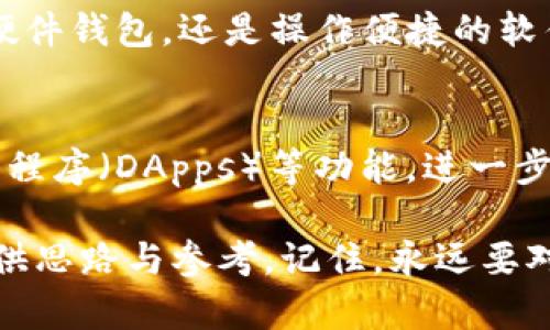 : 优选9个主流比特币钱包：安全、便利与功能的完美结合

比特币钱包, 主流钱包, 安全性, 便利性/guanjianci

引言：比特币钱包的重要性
在数字货币飞速发展的时代，比特币作为最具代表性的虚拟货币之一，深受投资者的热爱。然而，随之而来的安全隐患和管理问题，使得选择合适的钱包显得尤为重要。“一日之计在于晨”，在投资比特币的每一步都需谨慎，为了确保您的资产安全，了解市场上主流的比特币钱包至关重要。

1. Coinbase Wallet
作为全球最大的加密货币交易平台之一，Coinbase不仅提供交易服务，其钱包功能也颇具声望。用户使用它可以方便地管理自己的比特币和其他加密货币。它的用户界面友好，初学者入门非常简单。通过这种方式，用户可以轻松实现“买入、持有、交易”的策略。

2. Binance Wallet
Binance的用户不仅可以在交易平台上购买比特币，也可以通过其官方钱包来管理资产。Binance Wallet支持多个加密货币，并提供多种安全功能，包括二步验证和冷存储选项。正如民间谚语所言：“小心驶得万年船”，保障资产的安全永远是投资的首要任务。

3. Ledger Nano S
对于重视安全的投资者来说，Ledger Nano S被认为是最安全的硬件钱包之一。采用了高安全性芯片，用户可以离线存储自己的比特币，从而降低被攻击的风险。尽管设置过程相对复杂，但“一种美，必有其苦”，只有承受谨慎的投资过程才能收获安心。

4. Trezor
另一个热门的硬件钱包是Trezor，它以易于使用和安全性高著称。Trezor可以存储多种加密货币，用户可以随时随地使用其简单的用户界面。“心急吃不了热豆腐”，在安全性和便利性之间找到平衡，是每位投资者的追求。

5. Exodus Wallet
Exodus是一款桌面钱包，支持多种加密货币。其友好的用户界面和内置的交换功能，使得用户能够轻松管理投资组合，迅速进行交易。当你在投资路上可能会遭遇“山重水复疑无路”，这款钱包能够帮助你找到“柳暗花明又一村”的希望，轻松实现资产增值。

6. Mycelium
Mycelium是一款移动钱包，界面简洁，支持比特币和以太坊等多种资产。它的隐私保护措施受到用户青睐，但由于需要一定的技术知识，对新手可能略显复杂。正所谓“工欲善其事，必先利其器”，掌握好这款钱包，能充分利用其高效功能。

7. Blockchain.info
Blockchain.info是一款服务广泛的钱包，用户可以在其网页上轻松创建、管理账户。它的安全特性和高访问量，使得用户更容易获得最新的市场动态。灵活应对市场变化，让你在一些“投机”的时刻抓住机会，把握财富的流动。

8. Electrum
Electrum 是一款轻量级的钱包，因其快速和高效而受到许多比特币爱好者的青睐。它允许用户自定义费用，并提供多重签名功能，提高了钱包的安全性。俗话说：“技多不压身”，深入了解这款软件，会让你的投资之路更加顺畅。

9. Trust Wallet
Trust Wallet是一款非常受欢迎的移动钱包，支持多种加密货币。它的去中心化特点吸引了大量用户，同时兼容性也非常强，适合不同的用户群体。“简单是唯一的高级”，这款钱包的使用体验便是体现了这一原则，通过简单的操作来获取强大的功能。

结语：选择适合自己的比特币钱包
在选择比特币钱包时，用户需要根据自己的需求和财务风险偏好进行权衡。每款钱包都有其独特之处，如今，数字资产的安全更是显得尤为重要。无论是追求安全的硬件钱包，还是操作便捷的软件钱包，理念都是一样的——保护好您的投资，才能在下一次的投资中站稳脚跟。“长风破浪会有时，直挂云帆济沧海”，只要认真选择，未来的投资之路必将更为光明！

补充信息与趋势分析
随着加密货币市场的发展与复杂化，用户对钱包的需求将越来越多样化。未来的比特币钱包将不仅仅局限于存储和管理资产，它们还将融入智能合约、去中心化应用程序（DApps）等功能，进一步提升用户的体验。在选择钱包之前，了解其功能与优势，才能更好地把控投资主动权。

总之，在如此竞争激烈的市场中，选择一种合适的比特币钱包是保障资产安全、实现投资增值的基础。希望以上提到的9个主流比特币钱包能够为您在众多选择中提供思路与参考。记住，永远要对市场保持警惕，抓住时代的脉搏，投资之路才能更为顺畅。