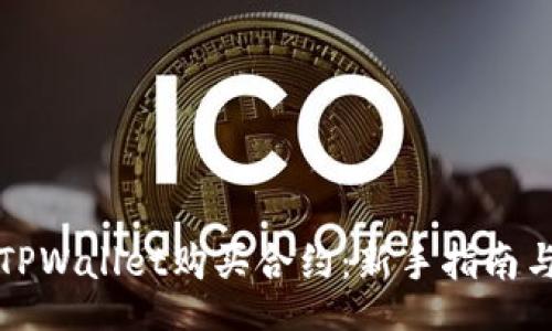 xinxi
如何使用TPWallet购买合约：新手指南与实战技巧