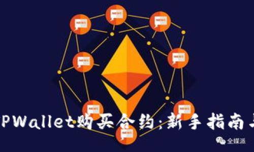 xinxi
如何使用TPWallet购买合约：新手指南与实战技巧