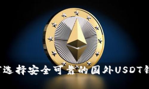 如何选择安全可靠的国外USDT钱包？