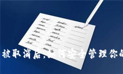比特币钱包被取消后，如何安全管理你的加密资产？