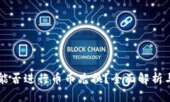 TPWallet能否进行币币兑换？全面解析与使用技巧