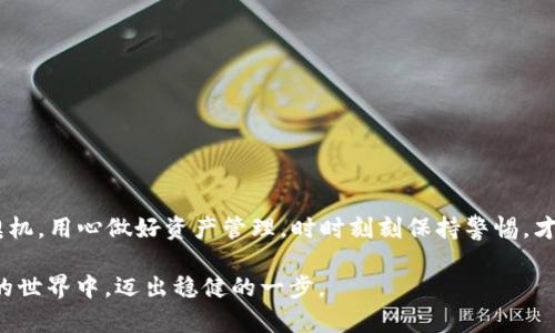   TPWallet被盗后如何处理: 保护数字资产的实用指南 / 

 guanjianci TPWallet, 被盗, 数字资产, 安全措施 /guanjianci 

引言
在当今数字货币迅猛发展的时代，数字资产的安全显得尤为重要。然而，黑客攻击、诈骗和不当操作随时可能导致用户的数字资产被盗。特别是像TPWallet这样的数字钱包，一旦遭遇盗窃，用户可能会感到无助与恐慌。那么，如果你的TPWallet被盗了，该如何应对呢？接下来，我们将为你提供一份详尽的指南，帮助你迅速采取行动，最小化损失。

了解被盗的原因
首先，我们需要了解为什么TPWallet会被盗。根据相关数据，盗取数字资产的手法多种多样，包括但不限于：
ul
    li**恶意软件**：黑客可能通过病毒或木马程序入侵你的设备，获取钱包信息。/li
    li**钓鱼网站**：一些黑客会伪装成合法网站，诱导用户输入私钥和助记词。/li
    li**社交工程**：通过伪装成客服或其他可信身份，与用户交流，窃取敏感信息。/li
/ul
如果不想“一朝被蛇咬，十年怕井绳”，了解这些常见手法是很重要的，可以帮助你日后更好地保护自己的资产。

立刻采取紧急措施
如果你确认TPWallet被盗，务必要迅速采取以下措施：
ul
    li**立即更改密码**：如果你能访问TPWallet，赶快更改账户密码，不要给黑客留下机会。/li
    li**断开网络连接**：切断与网络的连接，可以防止黑客继续操作你的设备。/li
    li**检查账户交易记录**：仔细查看你的交易记录，确认盗窃金额，并尽量记录下具体时间和涉及的资产。/li
/ul

联系TPWallet客服
在紧急措施后，下一步是联系TPWallet的客服。将你的情况详细告知客服，包括你账户被盗的时间、涉及的金额和盗窃方式。客服会引导你进行后续的操作，并提供帮助。
“酒香也怕巷子深”，良好的沟通能够帮助你更快地解决问题。

追溯资产去向
为了追回被盗资产，可以通过区块链浏览器追踪资金的去向。虽然这并不能直接帮助你找回失去的数字资产，但能够为后续的报警提供证据支持。
在这里，要特别注意的是，追踪过程中一定要保持冷静，不要因为焦虑而做出错误的决策，正如古人所说：“心急吃不了热豆腐”。

保护个人信息
如果你的TPWallet被盗，很可能是由于个人信息泄露。务必检查一下自己的邮箱、社交媒体等平台，确保没有被黑客侵入。建议开启双重认证功能，增强账户的安全性。

评估损失和防范措施
在评估损失后，你需要制定进一步的防范措施。这不仅包括对TPWallet的使用，还涉及到其他所有数字资产的安全。
ul
    li**使用硬件钱包**：对于大型投资，建议使用硬件钱包，以确保持有资产的安全性。/li
    li**定期备份钱包信息**：确保将私钥和助记词安全存储在离线设备上。/li
    li**提升安全意识**：随时关注关于数字资产安全的最新资讯，学习如何防范潜在的风险。/li
/ul
正所谓“无规矩不成方圆”，在数字资产管理中制定明确的规则和措施至关重要。

总结
尽管有时盗窃事件难以避免，但用户完全可以通过提高安全意识，采取相应的措施来降低损失。TPWallet被盗后的处理并不是终点，而是再出发的契机。用心做好资产管理，时时刻刻保持警惕，才能“未雨绸缪”，确保自己的数字资产安全长存。 

希望本文的介绍能够帮助到遭遇TPWallet被盗的用户，让大家在未来的投资旅程中更加顺利安全。如诗云：“千里之行，始于足下”，愿你在数字资产的世界中，迈出稳健的一步。