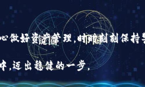   TPWallet被盗后如何处理: 保护数字资产的实用指南 / 

 guanjianci TPWallet, 被盗, 数字资产, 安全措施 /guanjianci 

引言
在当今数字货币迅猛发展的时代，数字资产的安全显得尤为重要。然而，黑客攻击、诈骗和不当操作随时可能导致用户的数字资产被盗。特别是像TPWallet这样的数字钱包，一旦遭遇盗窃，用户可能会感到无助与恐慌。那么，如果你的TPWallet被盗了，该如何应对呢？接下来，我们将为你提供一份详尽的指南，帮助你迅速采取行动，最小化损失。

了解被盗的原因
首先，我们需要了解为什么TPWallet会被盗。根据相关数据，盗取数字资产的手法多种多样，包括但不限于：
ul
    li**恶意软件**：黑客可能通过病毒或木马程序入侵你的设备，获取钱包信息。/li
    li**钓鱼网站**：一些黑客会伪装成合法网站，诱导用户输入私钥和助记词。/li
    li**社交工程**：通过伪装成客服或其他可信身份，与用户交流，窃取敏感信息。/li
/ul
如果不想“一朝被蛇咬，十年怕井绳”，了解这些常见手法是很重要的，可以帮助你日后更好地保护自己的资产。

立刻采取紧急措施
如果你确认TPWallet被盗，务必要迅速采取以下措施：
ul
    li**立即更改密码**：如果你能访问TPWallet，赶快更改账户密码，不要给黑客留下机会。/li
    li**断开网络连接**：切断与网络的连接，可以防止黑客继续操作你的设备。/li
    li**检查账户交易记录**：仔细查看你的交易记录，确认盗窃金额，并尽量记录下具体时间和涉及的资产。/li
/ul

联系TPWallet客服
在紧急措施后，下一步是联系TPWallet的客服。将你的情况详细告知客服，包括你账户被盗的时间、涉及的金额和盗窃方式。客服会引导你进行后续的操作，并提供帮助。
“酒香也怕巷子深”，良好的沟通能够帮助你更快地解决问题。

追溯资产去向
为了追回被盗资产，可以通过区块链浏览器追踪资金的去向。虽然这并不能直接帮助你找回失去的数字资产，但能够为后续的报警提供证据支持。
在这里，要特别注意的是，追踪过程中一定要保持冷静，不要因为焦虑而做出错误的决策，正如古人所说：“心急吃不了热豆腐”。

保护个人信息
如果你的TPWallet被盗，很可能是由于个人信息泄露。务必检查一下自己的邮箱、社交媒体等平台，确保没有被黑客侵入。建议开启双重认证功能，增强账户的安全性。

评估损失和防范措施
在评估损失后，你需要制定进一步的防范措施。这不仅包括对TPWallet的使用，还涉及到其他所有数字资产的安全。
ul
    li**使用硬件钱包**：对于大型投资，建议使用硬件钱包，以确保持有资产的安全性。/li
    li**定期备份钱包信息**：确保将私钥和助记词安全存储在离线设备上。/li
    li**提升安全意识**：随时关注关于数字资产安全的最新资讯，学习如何防范潜在的风险。/li
/ul
正所谓“无规矩不成方圆”，在数字资产管理中制定明确的规则和措施至关重要。

总结
尽管有时盗窃事件难以避免，但用户完全可以通过提高安全意识，采取相应的措施来降低损失。TPWallet被盗后的处理并不是终点，而是再出发的契机。用心做好资产管理，时时刻刻保持警惕，才能“未雨绸缪”，确保自己的数字资产安全长存。 

希望本文的介绍能够帮助到遭遇TPWallet被盗的用户，让大家在未来的投资旅程中更加顺利安全。如诗云：“千里之行，始于足下”，愿你在数字资产的世界中，迈出稳健的一步。